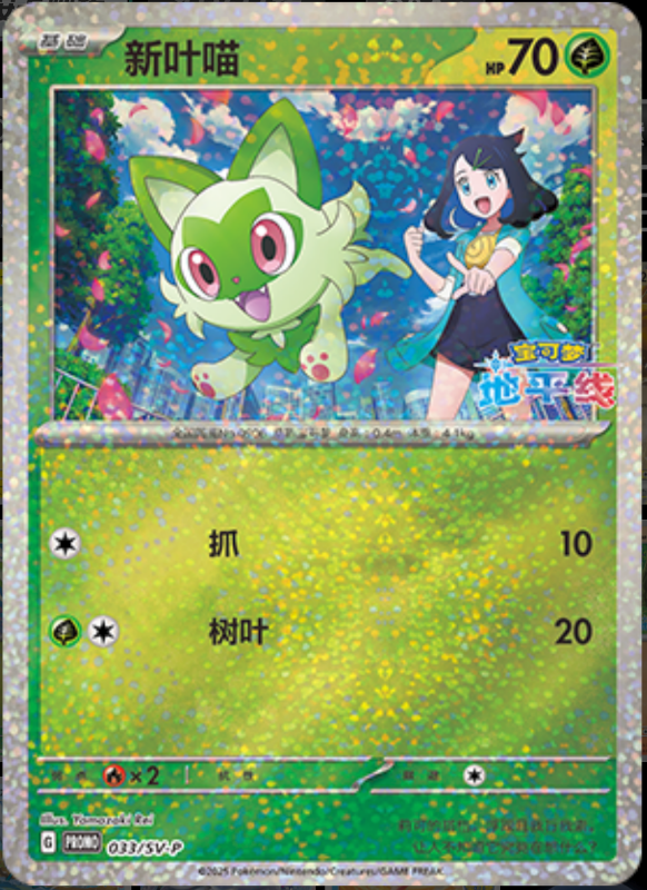 Sprigatito新叶喵 SV-P 033/SV-P PROMO