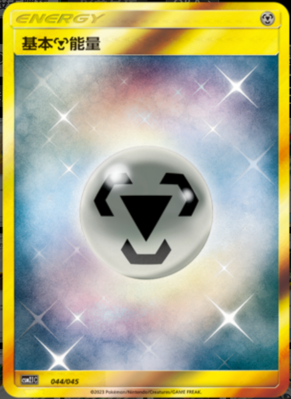 Metal Energy基本钢能量 Golden Energy Gift Box辉金能量礼盒 044/045 -
