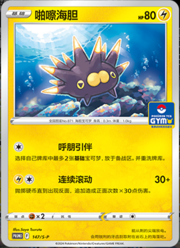 Pincurchin啪嚓海胆 S-P 147/S-P GYM PROMO
