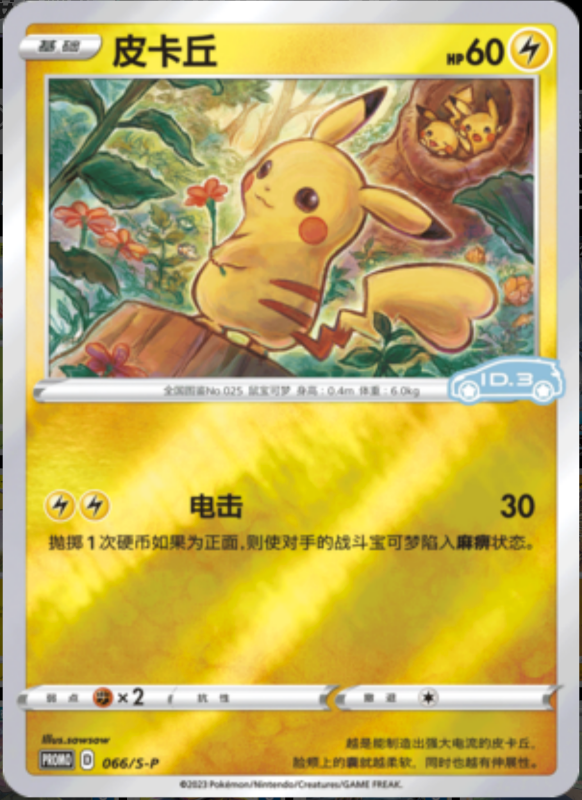066/S-P Pikachu皮卡丘 S-P ID.3 PROMO REVERSE HOLO