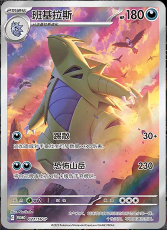 Tyranitar班基拉斯 SV-P 027/SV-P PROMO