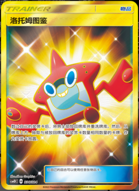 336/324 Rotom Pokédex洛托姆图鉴 UR
