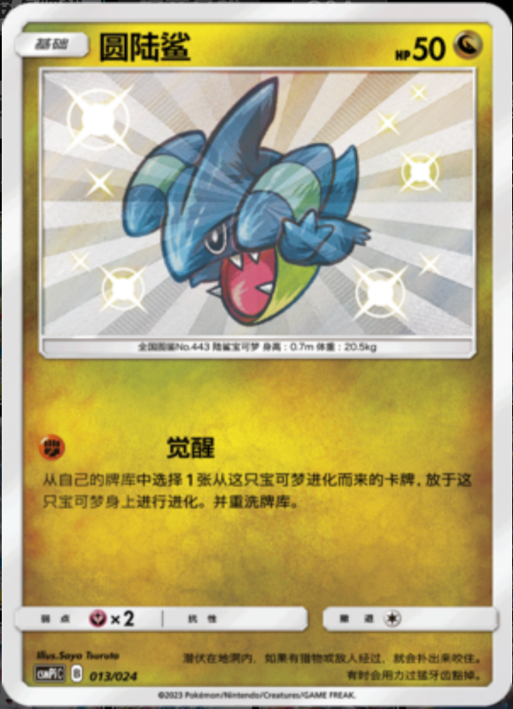 013/024 Gible圆陆鲨 S