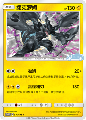 Zekrom捷克罗姆 SM-P 045/SM-P ID.3 PROMO