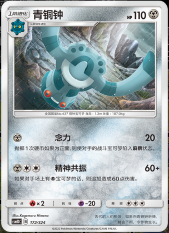 172/324 Bronzong青铜钟 -
