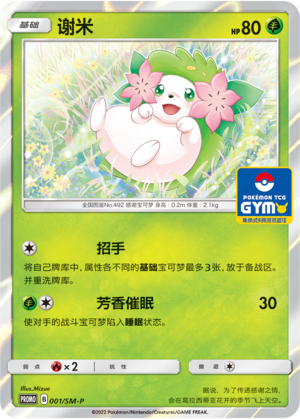 Shaymin谢米 SM-P 001/SM-P GYM PROMO