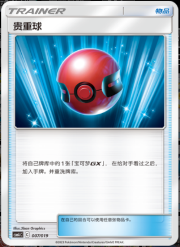 Cherish Ball贵重球 Arceus&Dialga&Palkia GX Deck Buidling Advance Gift Set阿尔宙斯&帝牙卢卡&帕路奇亚GX卡组构筑进阶礼盒 007/019 -