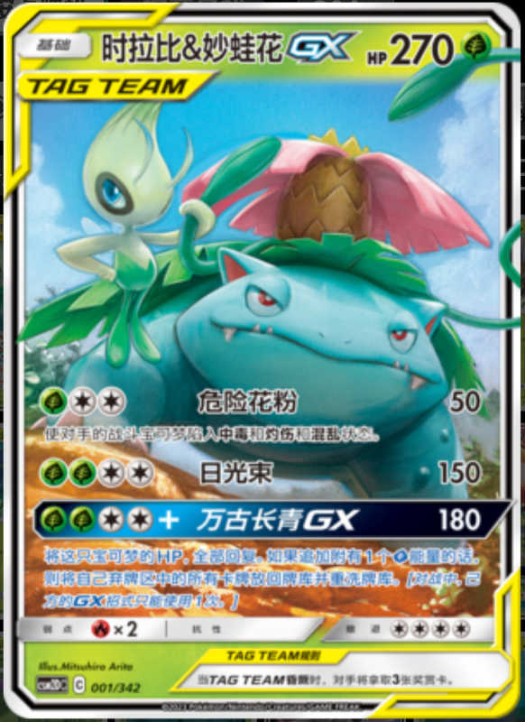001/342 Celebi & Venusaur-GX时拉比&妙蛙花GX RR