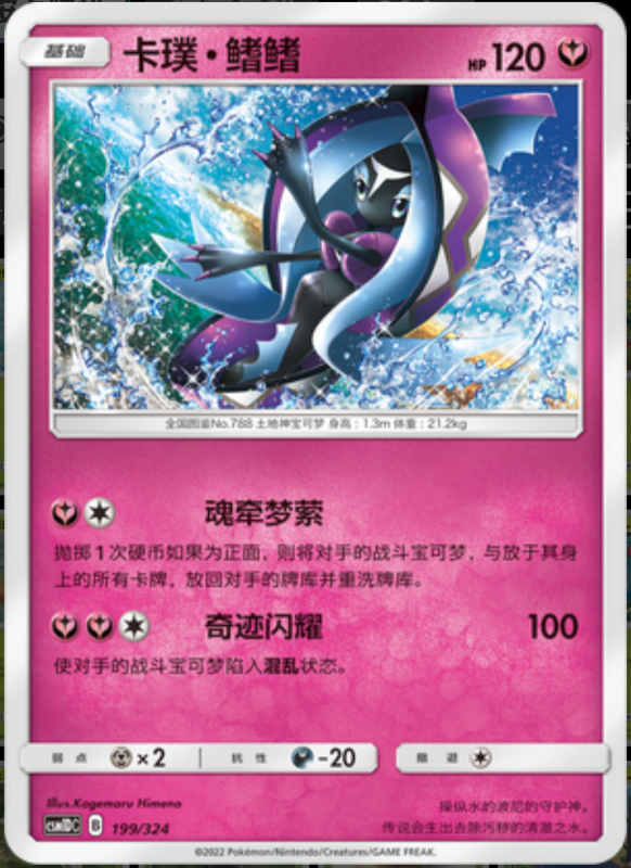 199/324 Tapu Fini卡璞・鳍鳍 R