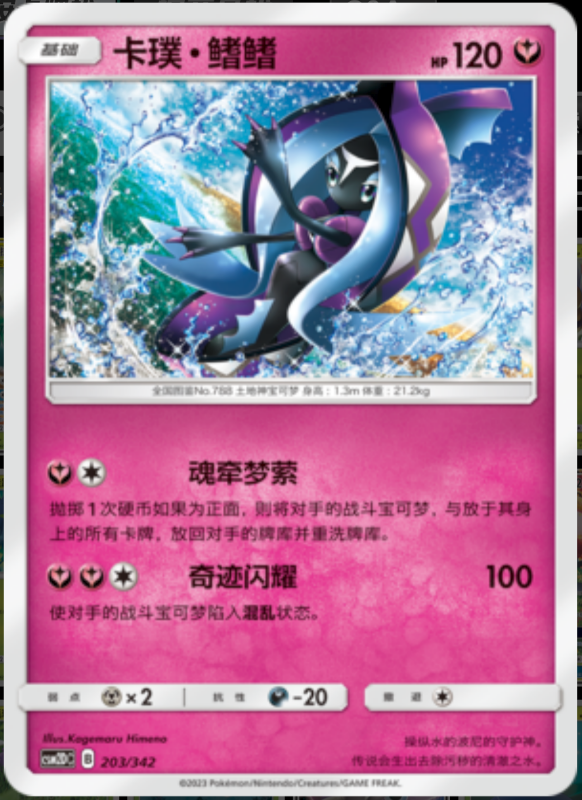 203/342 Tapu Fini卡璞・鳍鳍 R