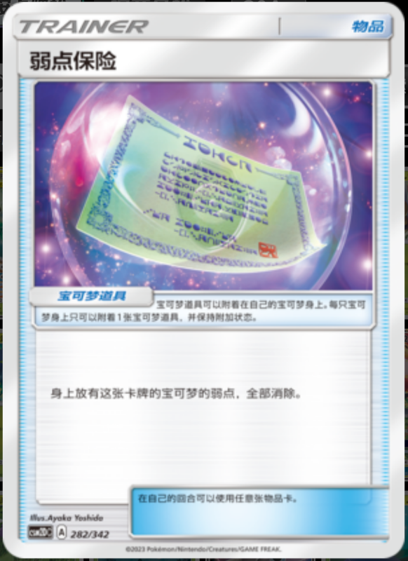 282/342 Weakness Policy弱点保险 -