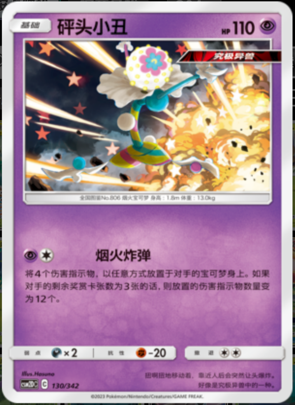 130/342 Blacephalon砰头小丑 -