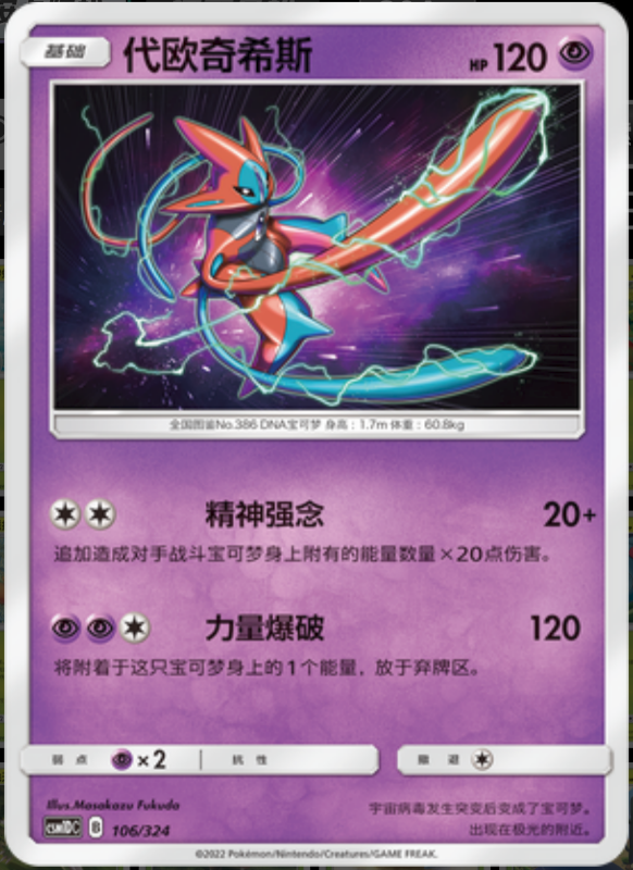 106/324 Deoxys代欧奇希斯 R