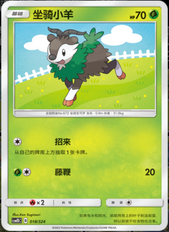 018/324 Skiddo坐骑小羊 -