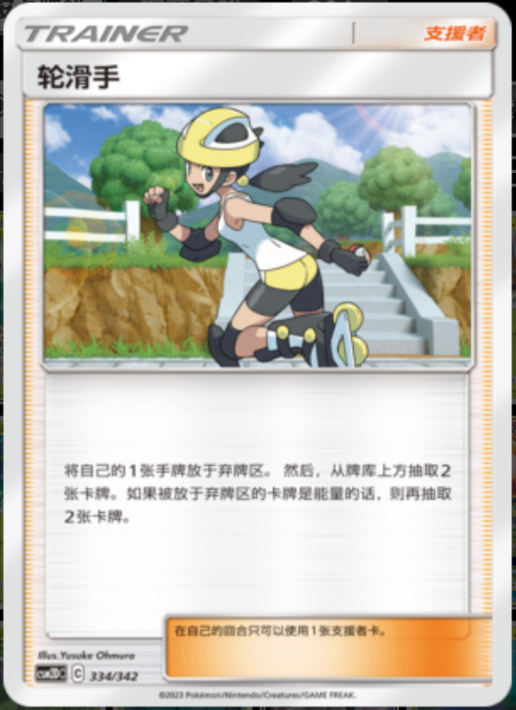 334/342 Roller Skater轮滑手 -