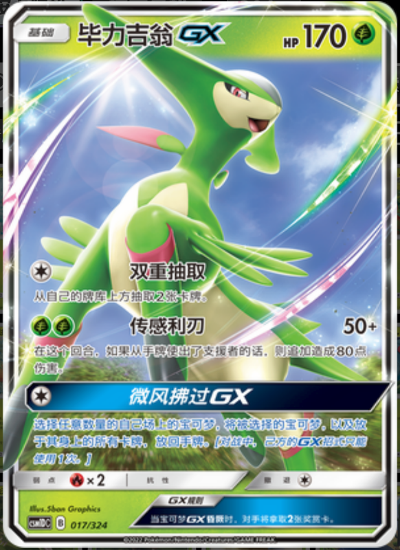 017/324 VirizionGX毕力吉翁GX RR
