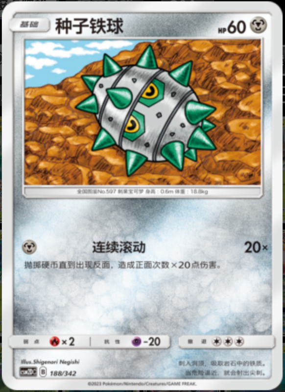 188/342 Ferroseed种子铁球 -