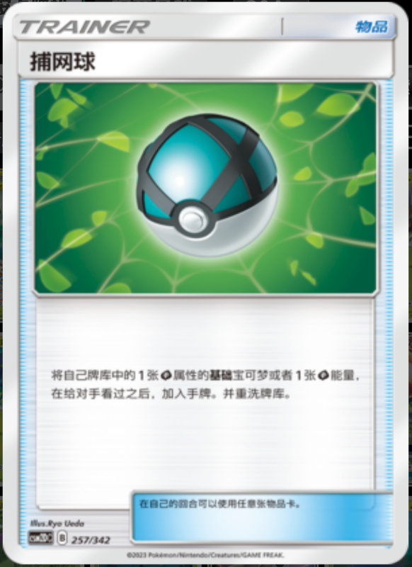 257/342 Net Ball捕网球 -