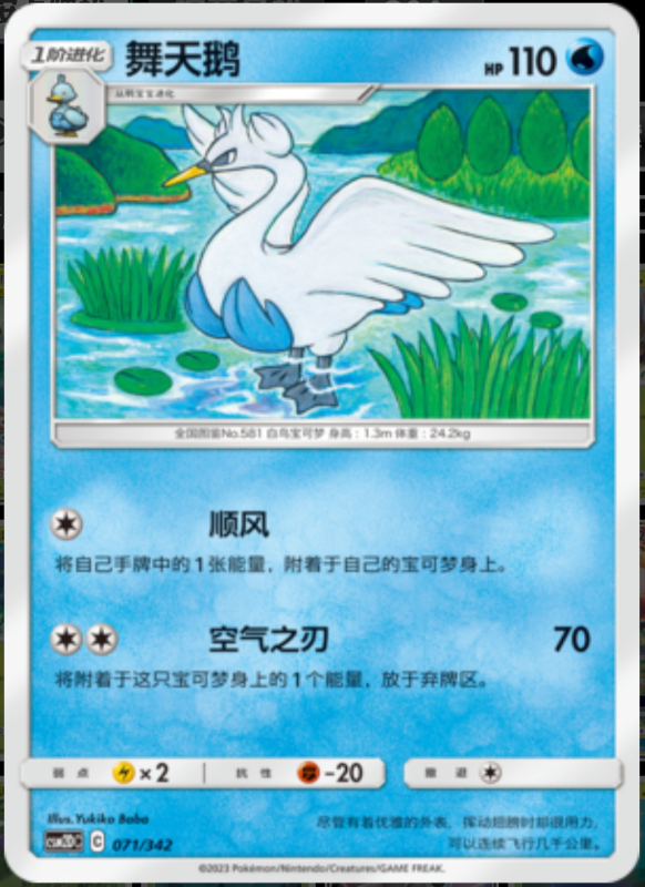 071/342 Swanna舞天鹅 -