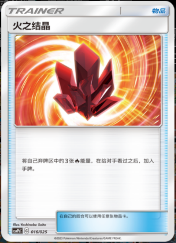 016/025 Fire Crystal火之结晶 U