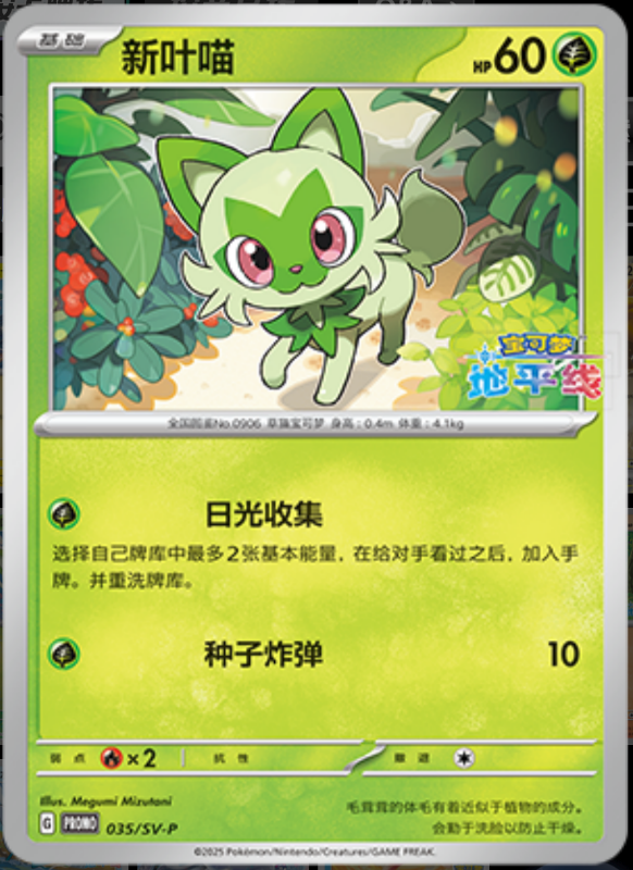 Sprigatito新叶喵 SV-P 035/SV-P PROMO