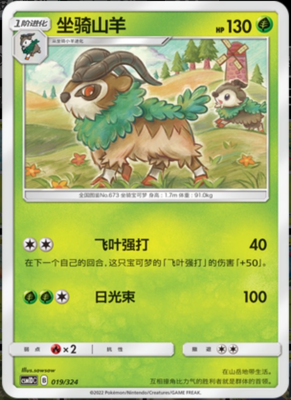 019/324 Gogoat坐骑山羊 -