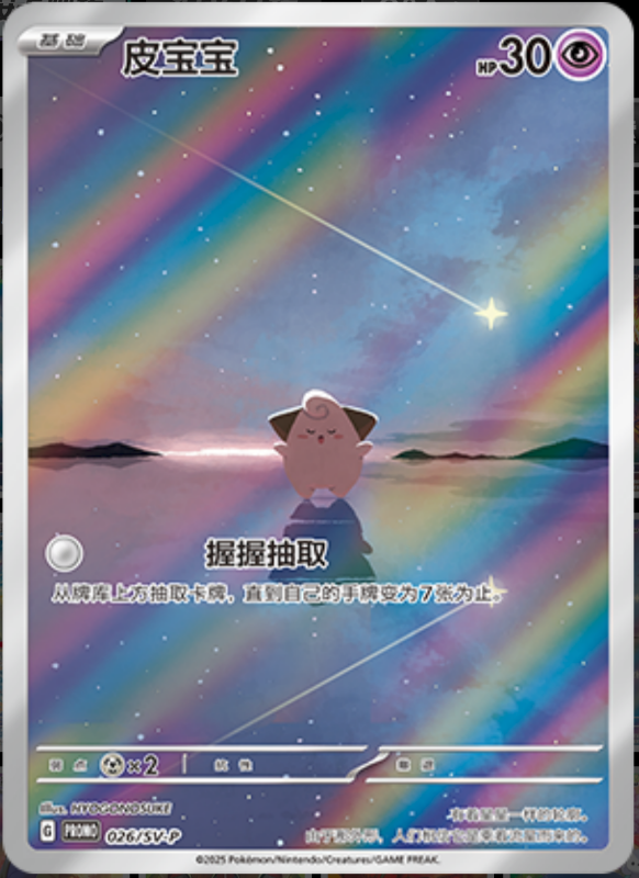 Cleffa皮宝宝 SV-P 026/SV-P PROMO