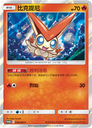 Victini比克提尼 SM-P 034/SM-P PROMO