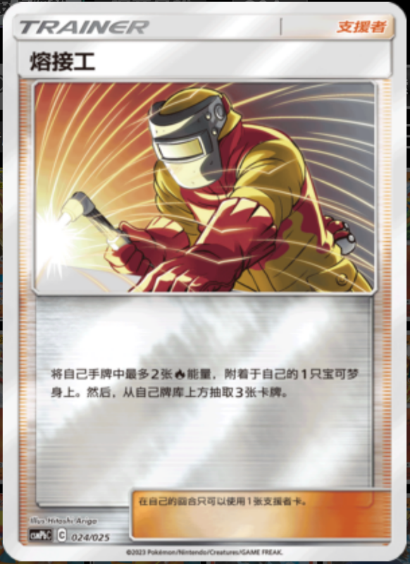024/025 Welder熔接工 U REVERSE HOLO