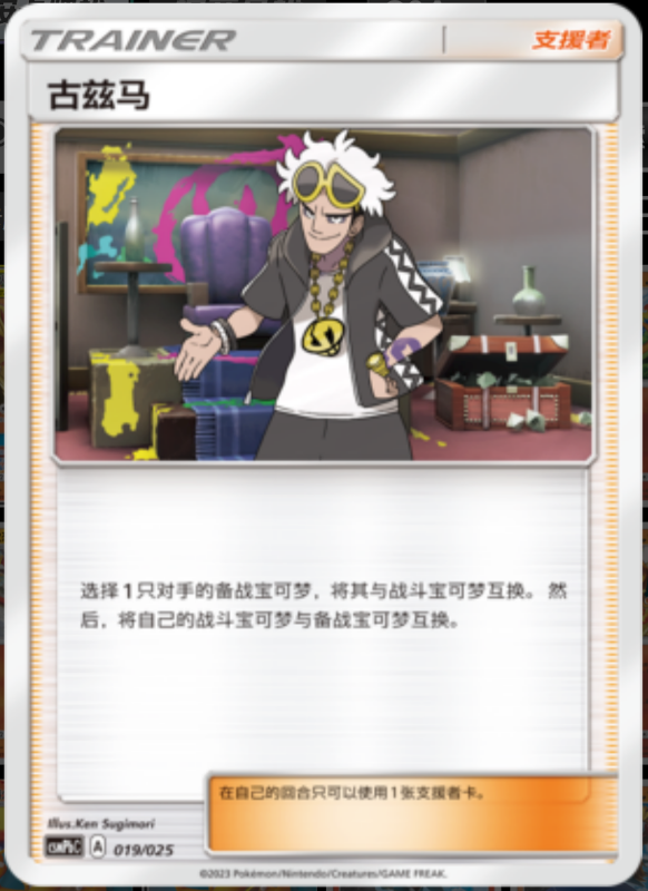 019/025 Guzma古兹马 U