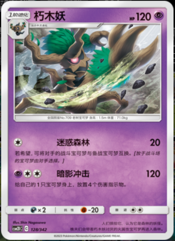 128/342 Trevenant朽木妖 -