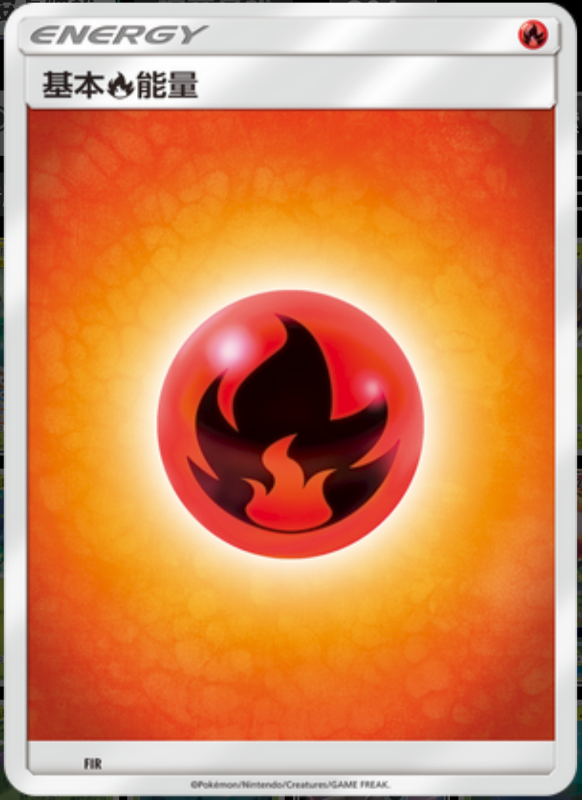 - Fire Energy基本火能量 -