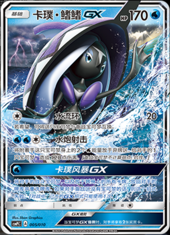 005/010 Tapu FiniGX卡璞・鳍鳍GX -