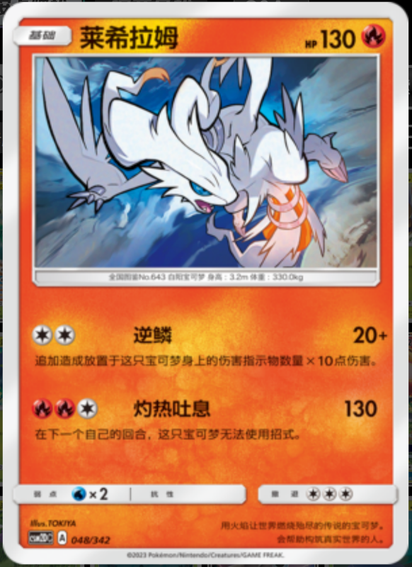 048/342 Reshiram莱希拉姆 R