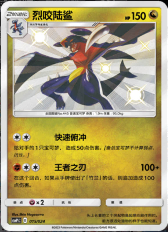 015/024 Garchomp烈咬陆鲨 S