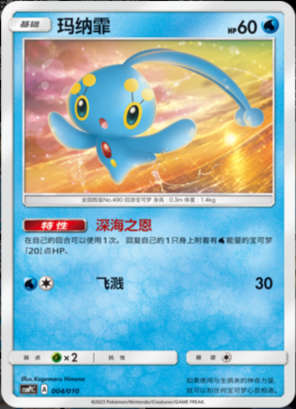 004/010 Manaphy玛纳霏 -