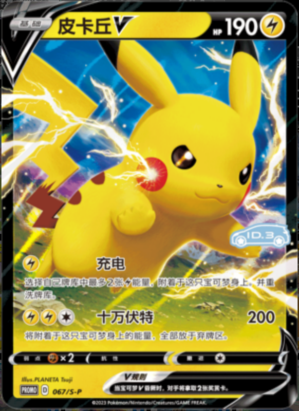 PikachuV皮卡丘V S-P 067/S-P ID.3 PROMO