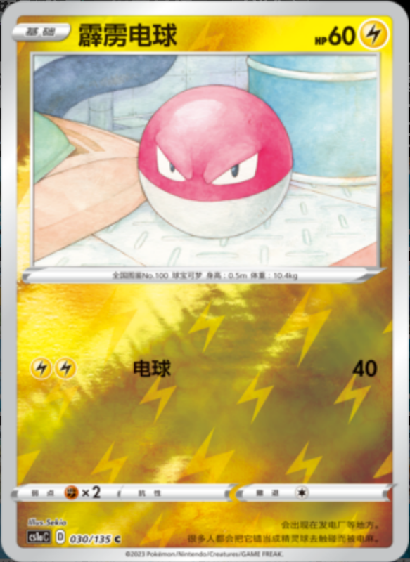 031/135 Electrode顽皮雷弹 R