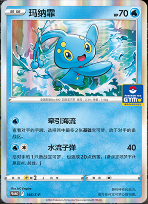 Manaphy玛纳霏 S-P 146/S-P GYM PROMO