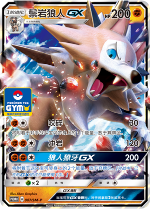 LycanrocGX鬃岩狼人GX SM-P 007/SM-P GYM PROMO