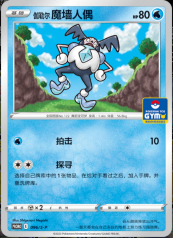 Galarian Mr. Mime伽勒尔魔墙人偶 S-P 096/S-P GYM PROMO