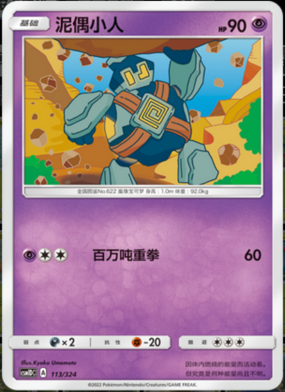 113/324 Golett泥偶小人 -