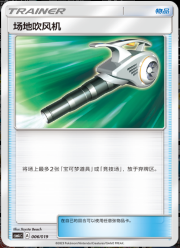 Field Blower场地吹风机 Arceus&Dialga&Palkia GX Deck Buidling Advance Gift Set阿尔宙斯&帝牙卢卡&帕路奇亚GX卡组构筑进阶礼盒 006/019 -