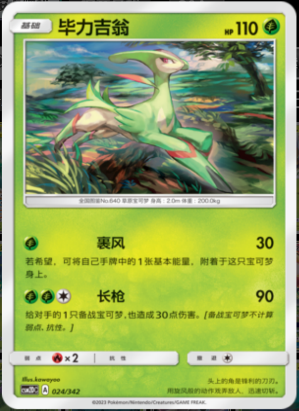 024/342 Virizion毕力吉翁 R