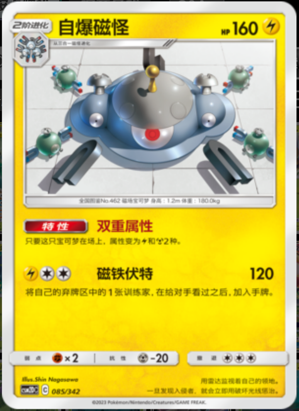 085/342 Magnezone自爆磁怪 R