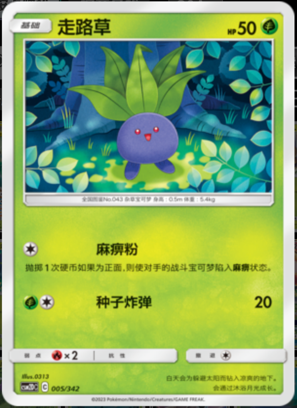 005/342 Oddish走路草 -