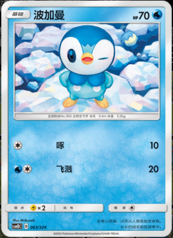 063/324 Piplup波加曼 -