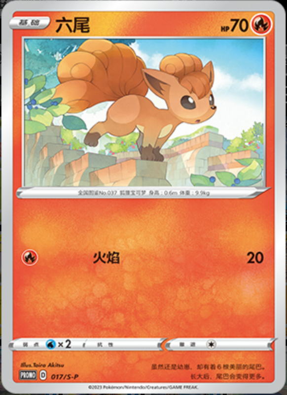 Vulpix六尾 S-P 017/S-P PROMO