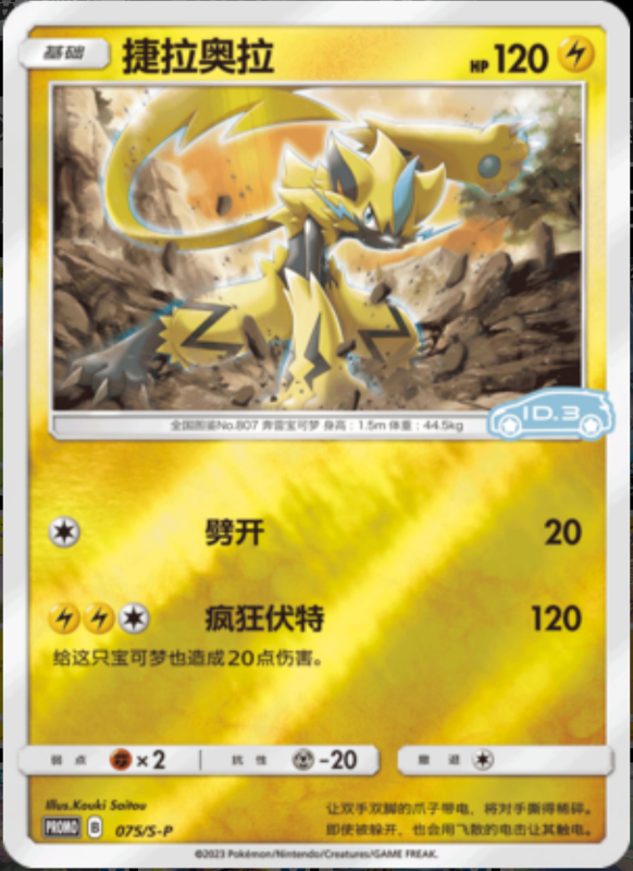 075/S-P Zeraora捷拉奥拉 S-P ID.3 PROMO REVERSE HOLO