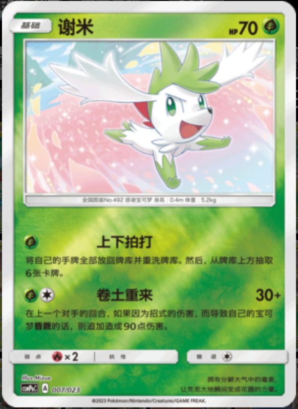 007/023 Shaymin谢米 U REVERSE HOLO